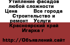 Утипление фасадов любой сложности! › Цена ­ 100 - Все города Строительство и ремонт » Услуги   . Красноярский край,Игарка г.